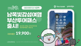 레저큐, 남쪽빛 감성여행 투어패스 순차 출시한다