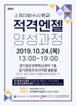 경기혁신센터, 적격엔젤 양성과정 모집 시작