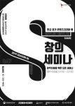 경기 콘텐츠코리아 랩, 창의세미나S 시즌6 개최