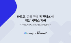바로고, 지역맛집 공유주방 ‘키친엑스’에 배달 서비스 제공