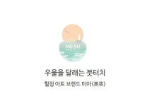사회적 가치를 실현하는 소셜벤처 3곳
