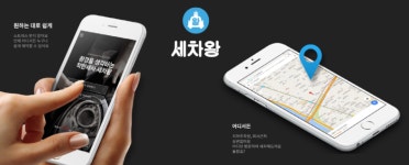 모빌리티 케어 세차왕, 팁스 프로그램 선정