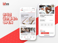 아이디어스, 동영상 강의 서비스 ‘온라인 금손클래스’ 오픈