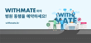 위드메이트, 병원동행 매칭 플랫폼 공식 출시
