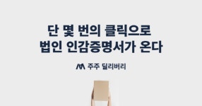 법인인감증명서도 발급대행·배송까지…