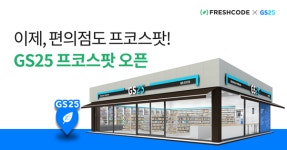 프레시코드, GS25 편의점에 ‘프코스팟’ 선보인다