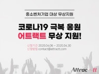 시지온, 어트랙트 솔루션 1년 무상 지원