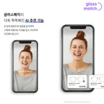 글라스매치 “사진 촬영하면 AI가 어울리는 안경 추천”