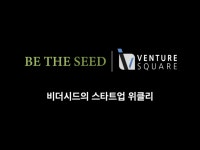 [비더시드의 스타트업 위클리] 5월 3주차 팟캐스트