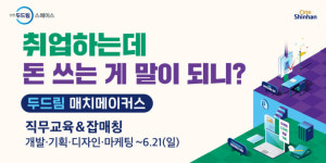 신한은행, 두드림 매치메이커스 직무교육 참여자 모집