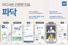 임팩트스테이션, 한의원 비대면 화상진료 앱 ‘파닥’ 출시