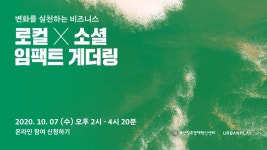 [위클리 웨비나] 로컬X소셜 임팩트 게더링·브랜드비즈 컨퍼런스 2020 외