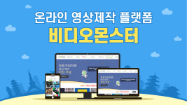 온라인 영상제작 솔루션 ‘비디오몬스터’, 후속투자유치