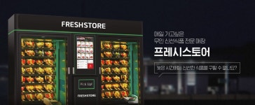 무인 신선식품 자판기 ‘프레시스토어’, 투자 유치