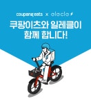 공유전기자전거 일레클, 쿠팡이츠 배달전용상품 출시