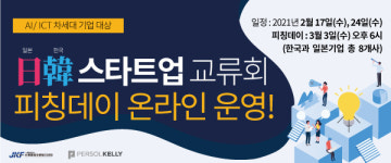 퍼솔켈리 코리아 AI, ICT 스타트업 대상 ‘한-일 스타트업 교류회’ 진행
