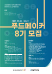 SBA, 푸드메이커 8기 모집