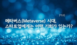 메타버스 시대, 스타트업에겐 어떤 기회가 있는가?