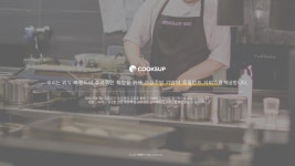 ‘쿡썹’, “외식시장 공급자를 위한 쿡필먼트 서비스를!”