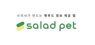 ‘샐러드펫’, 반려동물 펫푸드에 대해 가장 믿을 수 있는 정보를!
