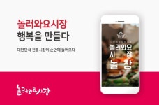 전통시장 모바일 장보기 ‘놀러와요 시장’, 투자 유치