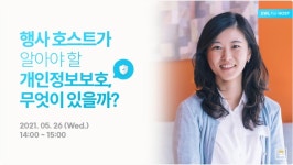 이번주 행사, ‘호스트가 알아야 할 개인정보보호’ 외