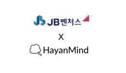 하얀마인드, 팁스 프로그램 선정