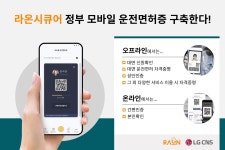 라온시큐어-LG CNS, ‘모바일 운전면허증’ 구축
