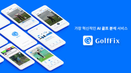 AI 골프 스윙 코치 ‘골프픽스’, 팁스 최종 선정