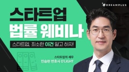 세무법인드림택스강 | 8월 둘째주, 한 주간의 따끈따끈한 스타트업 웨비나