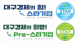 대구시, ‘스타기업 100 육성사업’ 신규 8개사 선정
