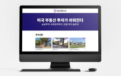 미국부동산 투자 빌드블록, 누적 투자액 60억원 돌파