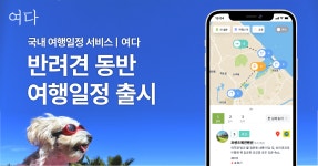 ‘여다’, 3분만에 받아보는 반려견 동반 여행일정 서비스 론칭