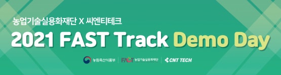 2021 농식품 액셀러레이팅 프로그램 ‘FAST Track’ 데모데이 개최