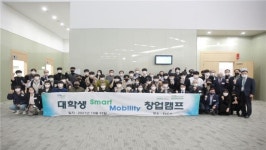 ‘대학생 스마트 모빌리티 창업캠프’ 개최