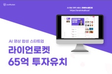 AI 영상 생성 ‘라이언로켓’, 65억 원 투자 유치