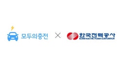 전기차 충전 ‘모두의충전’, 한국전력과 충전 인프라 확대
