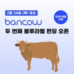 뱅카우 “10억 규모 블루라벨 펀딩, 24일 오픈”