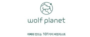 우리 아이 위한 주말 스케줄 도우미, ‘울프플래닛’