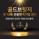 골드브릿지, ‘제13회 관광벤처기업 공모전’ 최종 지원 대상 선정