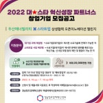 ‘2022 대-스타 혁신성장 파트너스‘ 참여 기업 모집