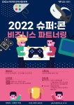컴퍼니에이, 슈퍼콘 비즈니스 파트너링 프로그램 참가 콘텐츠 기업 모집