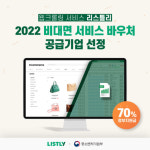 주식회사 리스틀리 | 리스틀리, ‘2022 비대면서비스 바우처’ 공급기업 선정