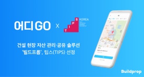 건설 장비 관리·공유 솔루션 운영 ‘빌드프롭’, 중기부 팁스(TIPS) 선정