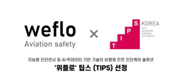 비행체 안전진단케어 ‘위플로(weflo)’, 팁스(TIPS) 선정