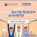 딥세일즈, ‘중소기업 혁신바우처’ 공식 수행기관 선정