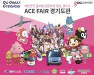 경콘진, ‘2022 광주에이스페어’에서 경기도관 운영