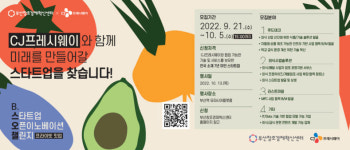 부산센터, CJ프레시웨이와 함께 할 스타트업 모집