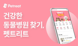 펫트리트, 동물병원 정보제공 앱 정식 출시
