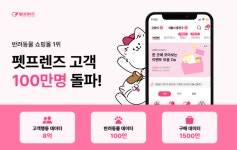 펫프렌즈, ‘맞춤형 큐레이션’으로 누적 가입자 수 100만 명 돌파